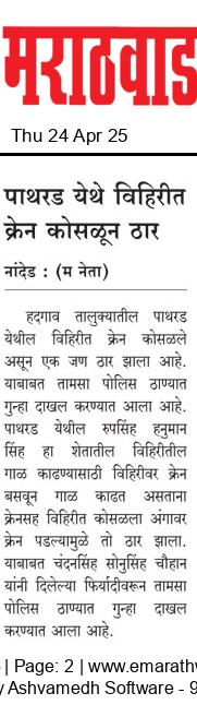 Dainik Marathwadaneta 24-एप्रिल-2025  page: 2 15147