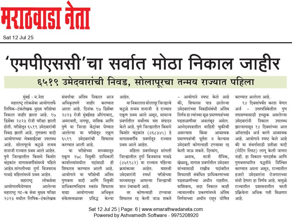 Dainik Marathwadaneta 12-जुलै-2025  page: 6 19798