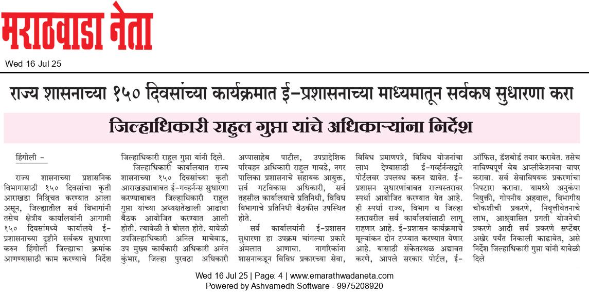 Dainik Marathwadaneta 16-जुलै-2025  page: 4 19963