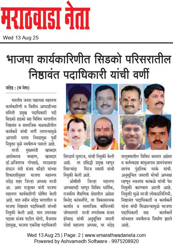 Dainik Marathwadaneta 13-ऑगस्ट-2025  page: 2 21614