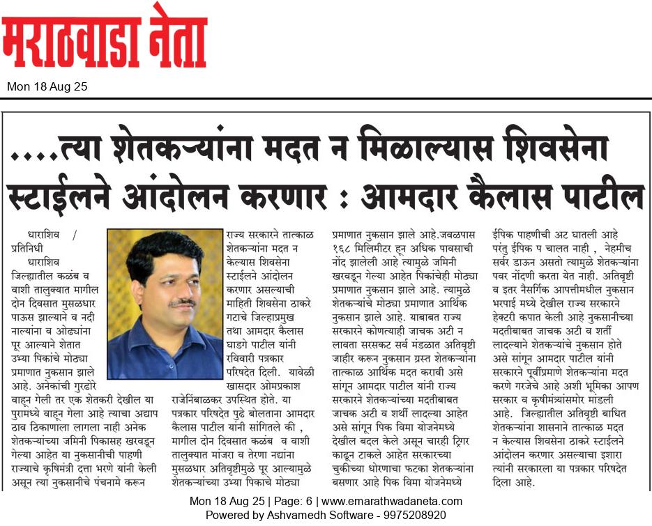 Dainik Marathwadaneta 18-ऑगस्ट-2025  page: 6 21965