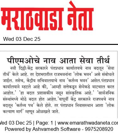 Dainik Marathwadaneta 03-डिसेंबर-2025  page: 1 28112