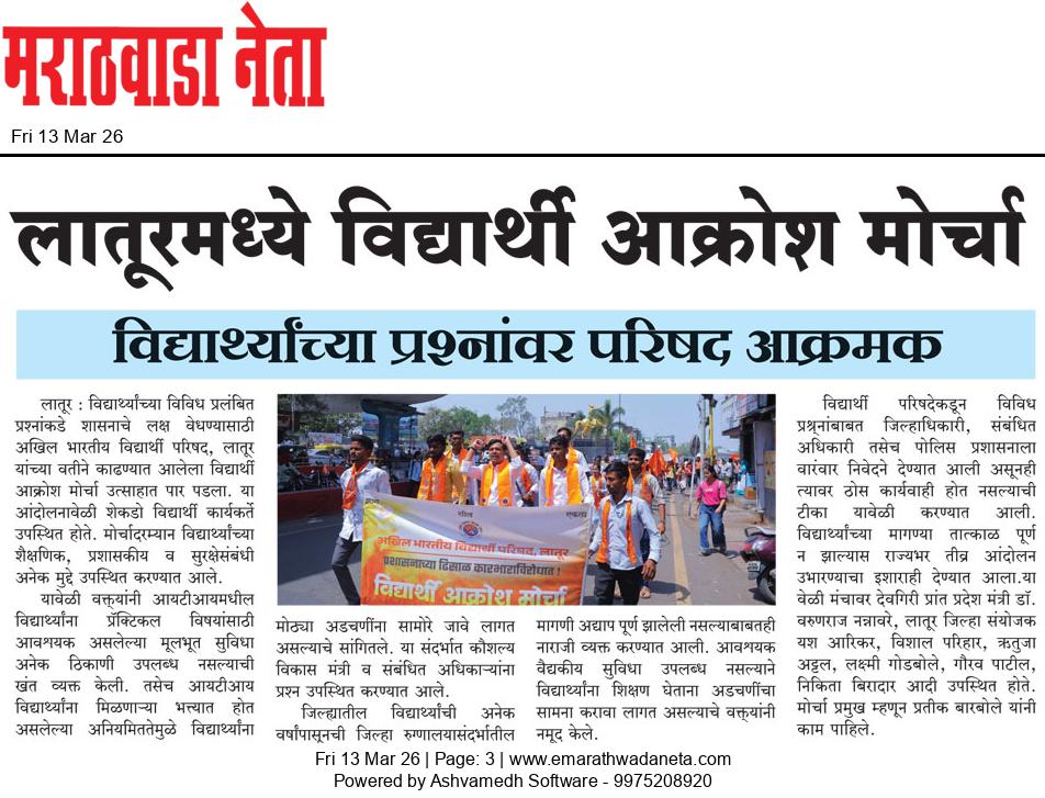 Dainik Marathwadaneta 13-मार्च-2026  page: 3 33486