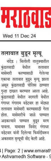 Dainik Marathwadaneta 11-डिसेंबर-2024  page: 2 7418